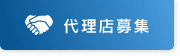 代理店募集